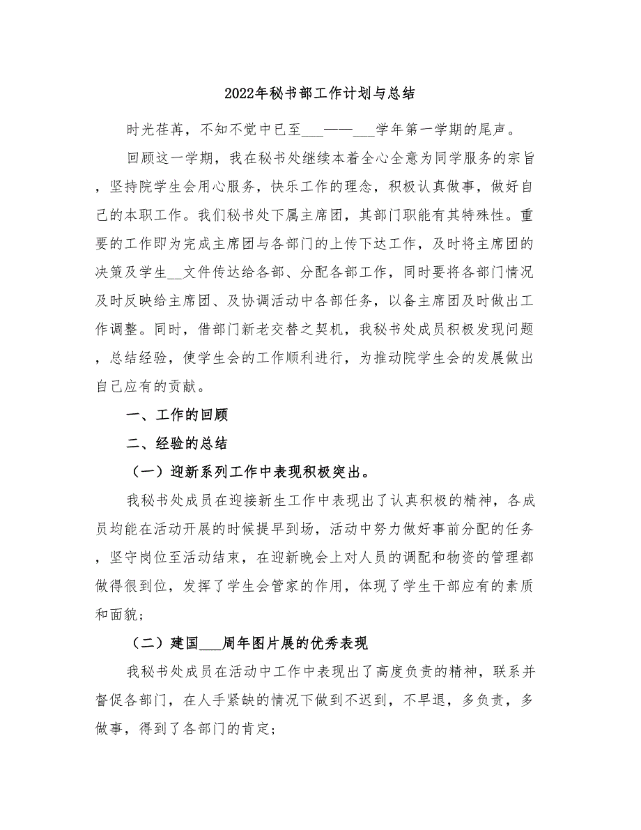 2022年秘书部工作计划与总结_第1页