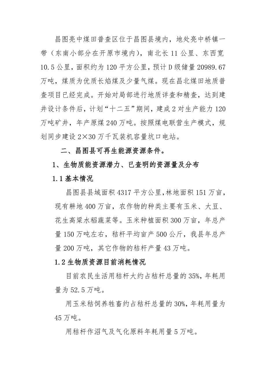 昌图县绿色能源县建设申报报告_第5页