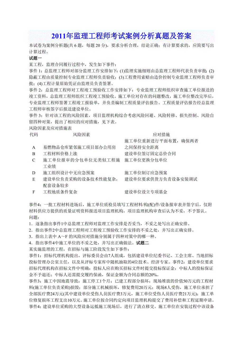 2011年监理工程师考试案例分析真题及答案_第1页