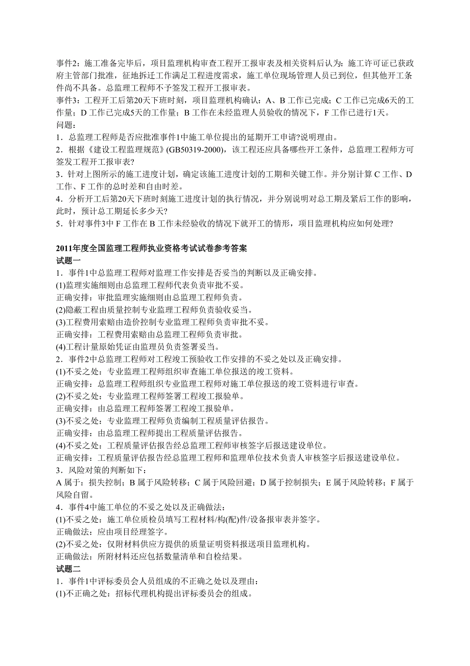 2011年监理工程师考试案例分析真题及答案_第4页