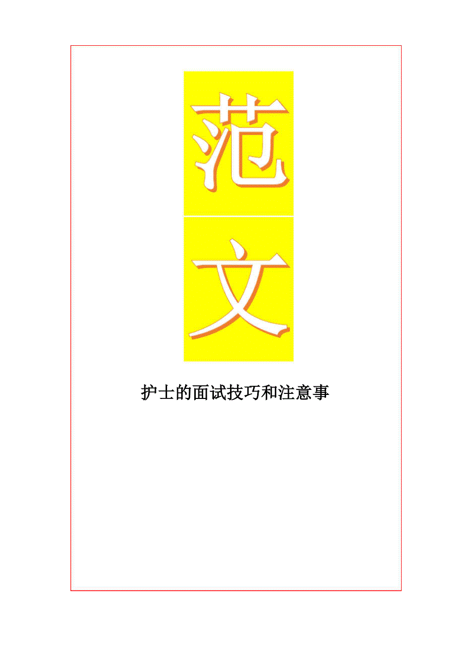 最新护士的面试技巧和注意事项_第1页