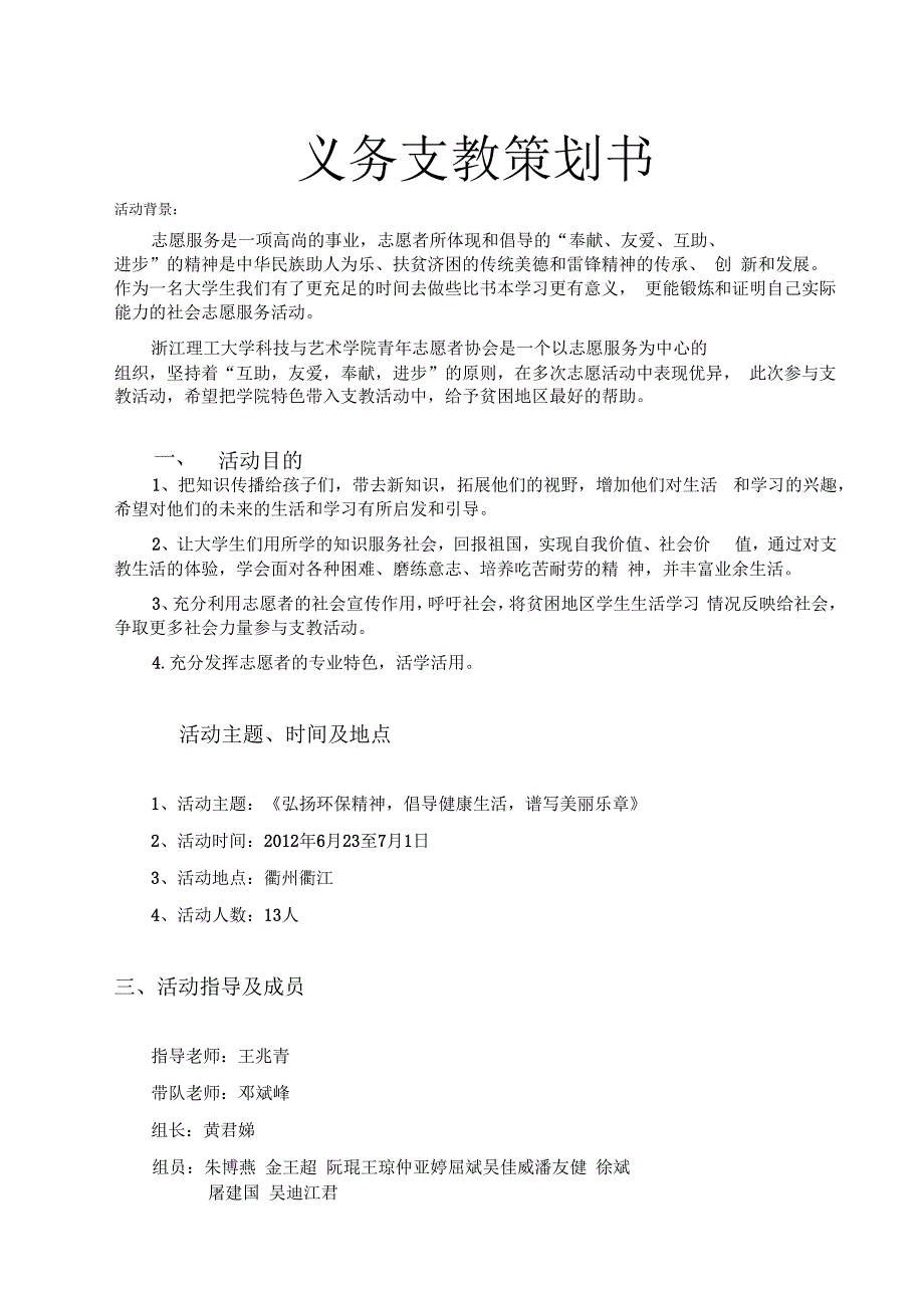 义务支教项目策划书_第1页