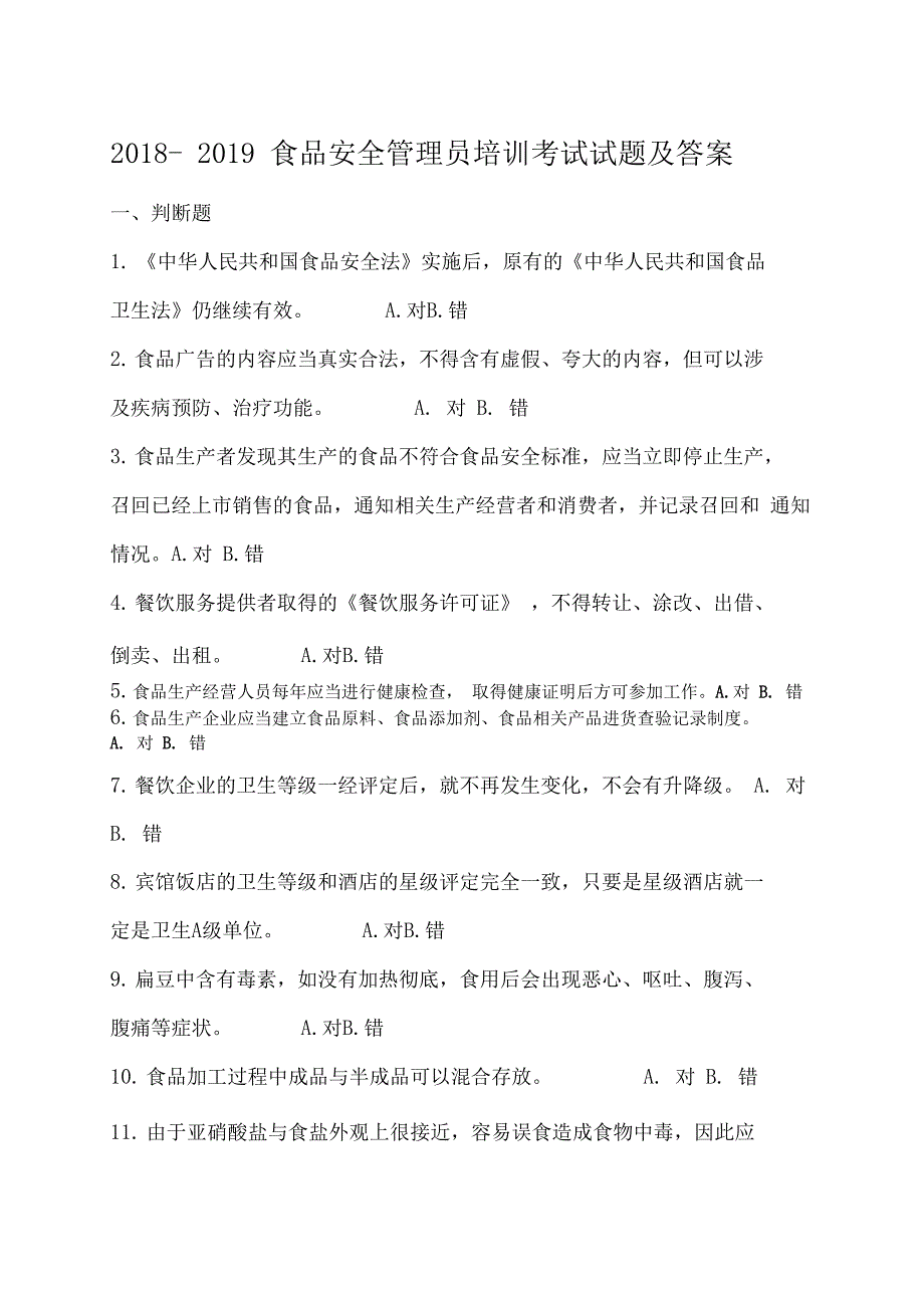 食品安全管理员培训考试题和答案_第1页