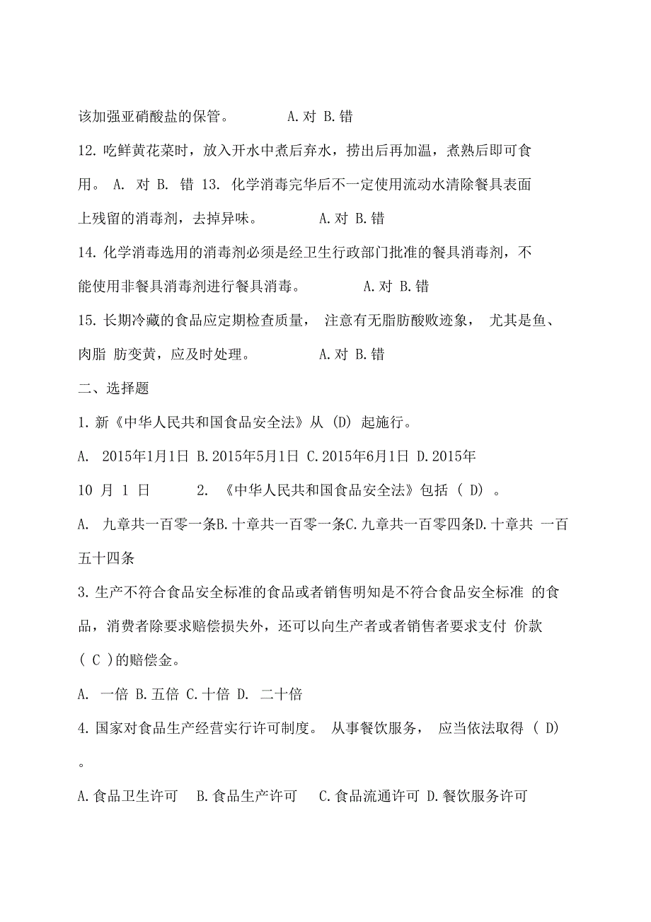 食品安全管理员培训考试题和答案_第2页