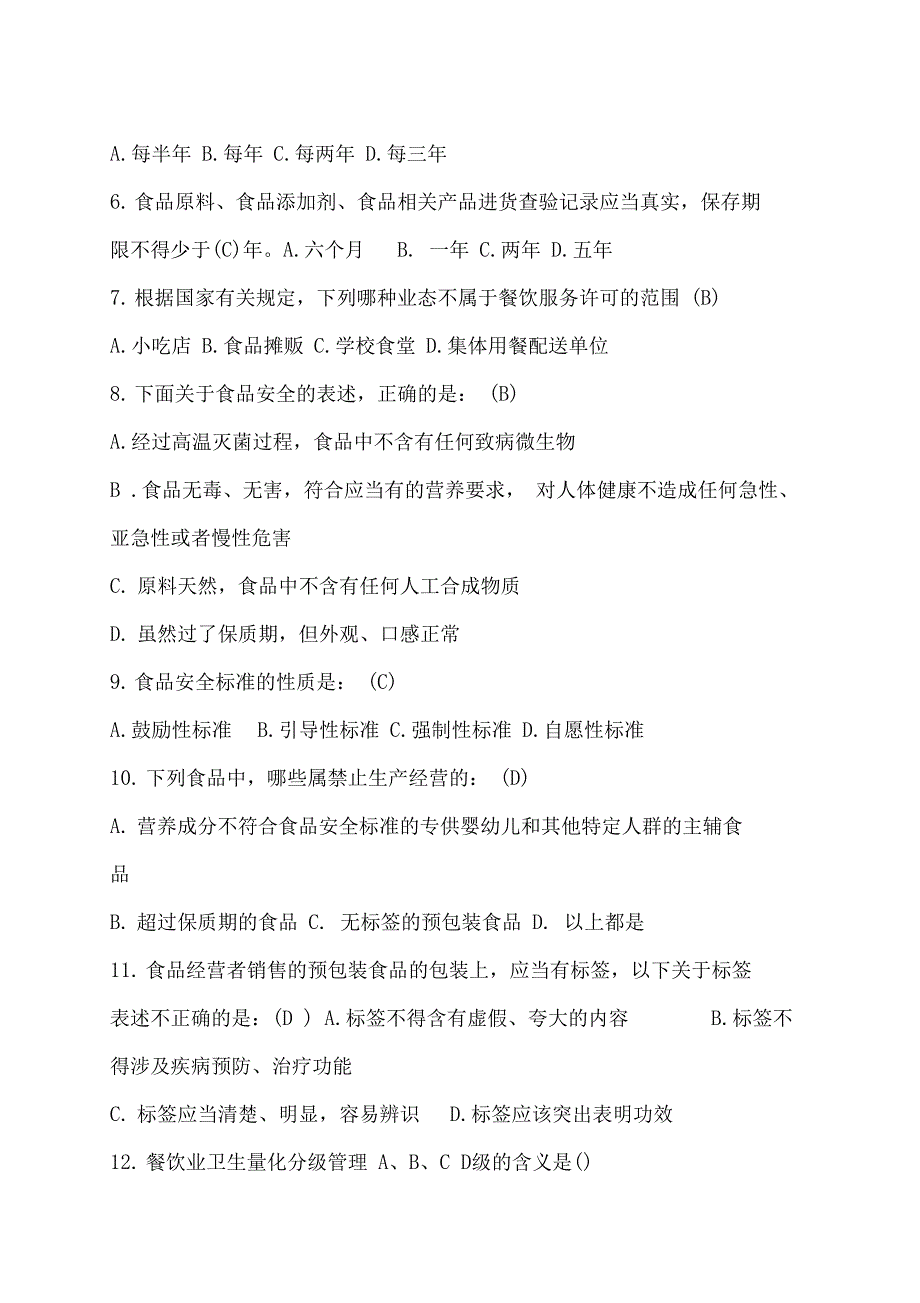 食品安全管理员培训考试题和答案_第4页