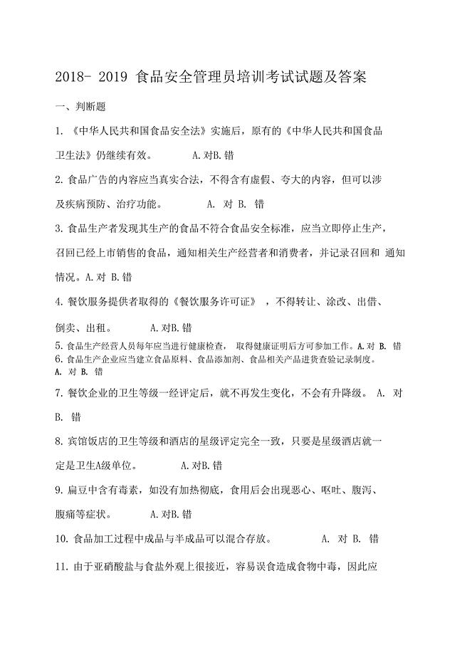 食品安全管理员培训考试题和答案