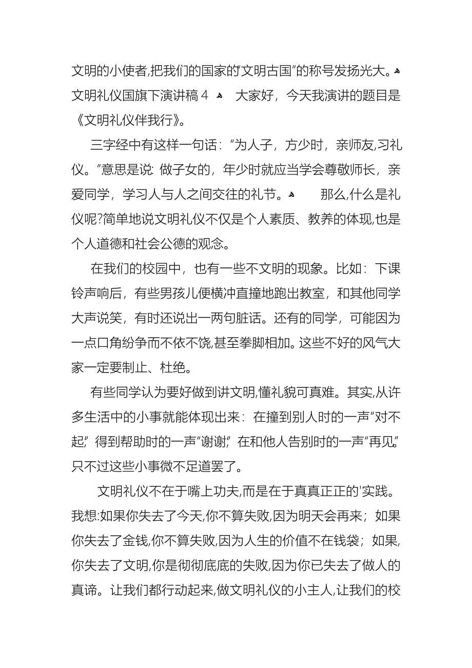 文明礼仪国旗下演讲稿范文5篇_第5页