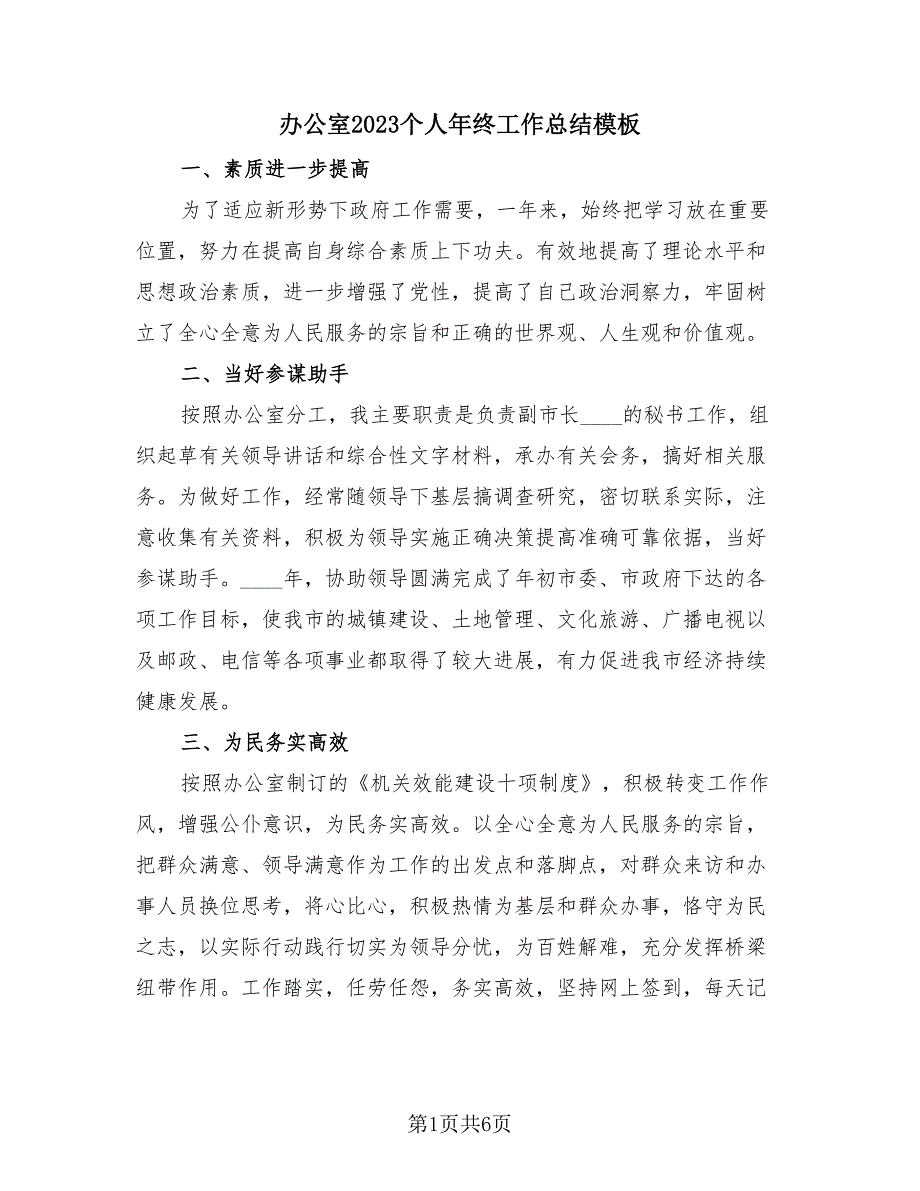 办公室2023个人年终工作总结模板（3篇）.doc_第1页