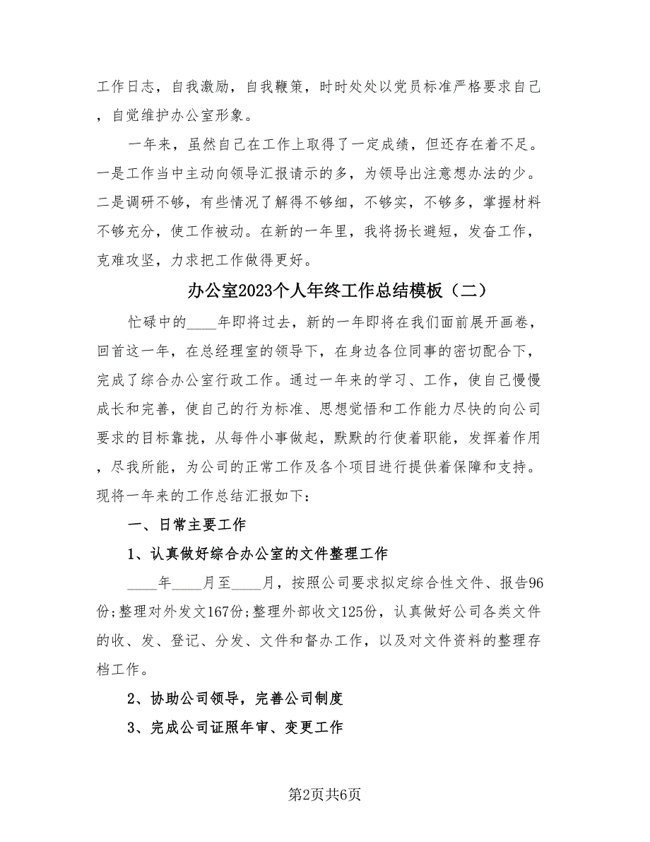 办公室2023个人年终工作总结模板（3篇）.doc_第2页