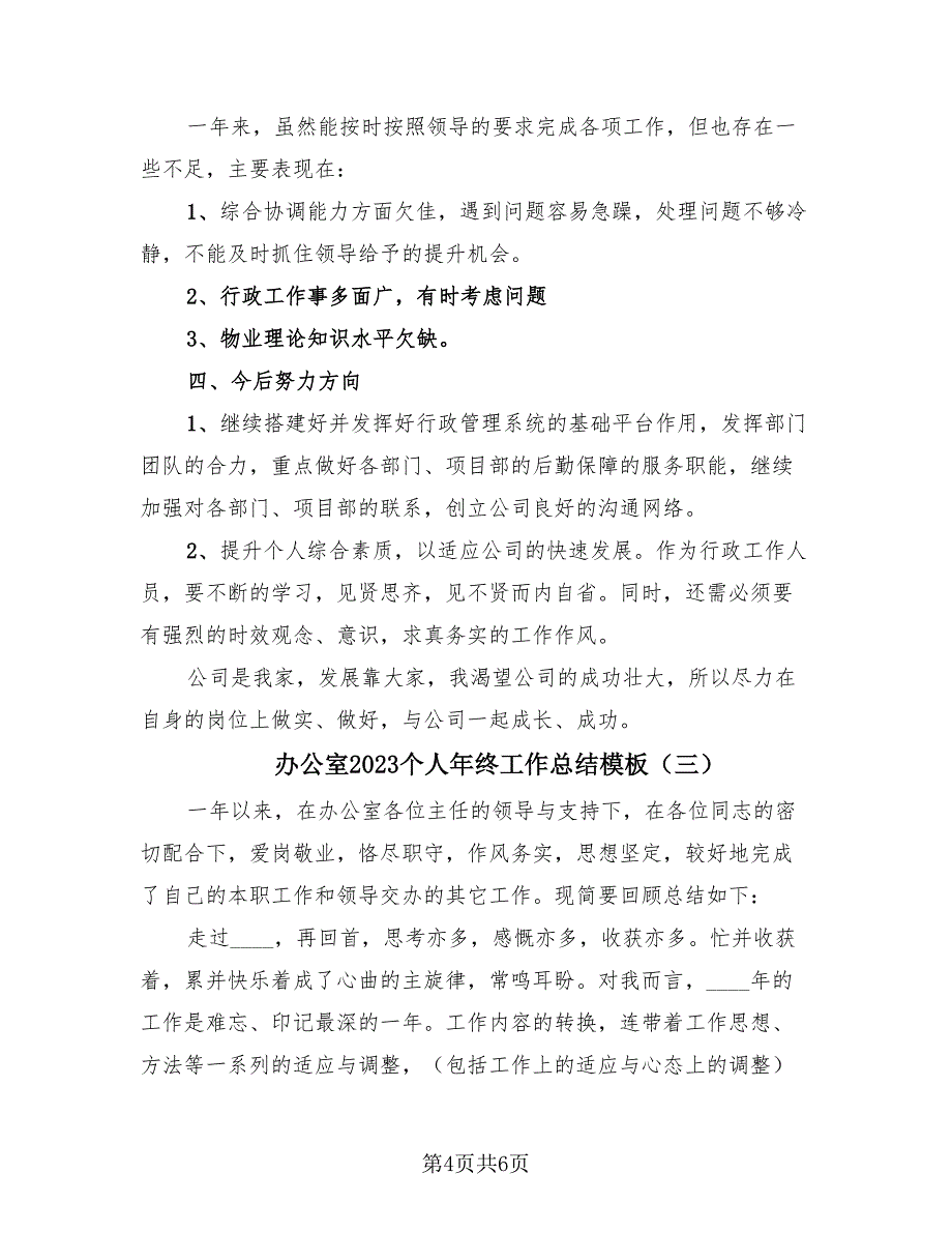 办公室2023个人年终工作总结模板（3篇）.doc_第4页