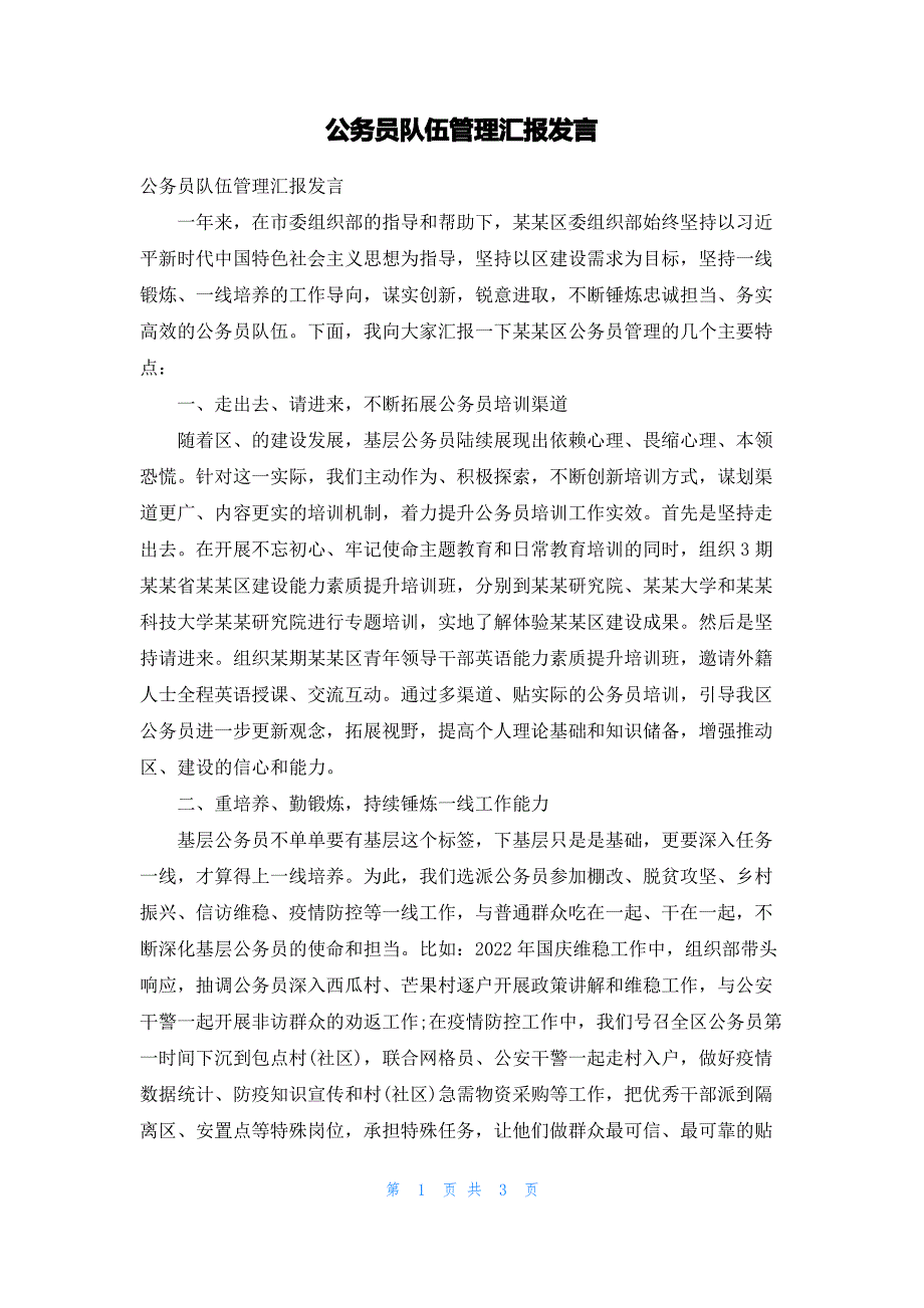 公务员队伍管理汇报发言_第1页