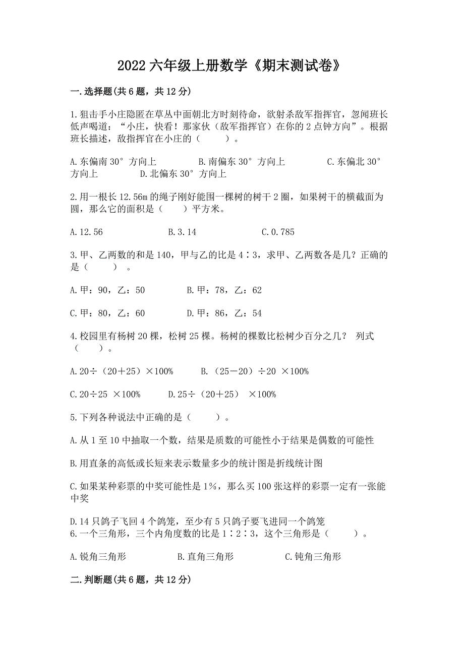 2022六年级上册数学《期末测试卷》加解析答案.docx_第1页