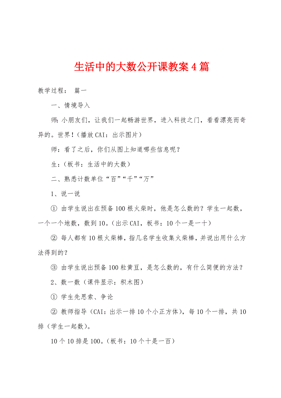 生活中的大数公开课教案4篇.doc_第1页