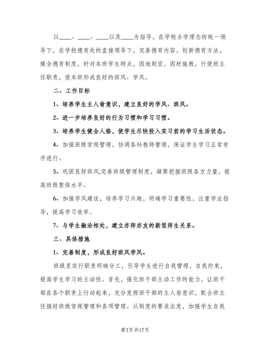 2023年中职学校班主任工作计划范本（6篇）.doc_第3页