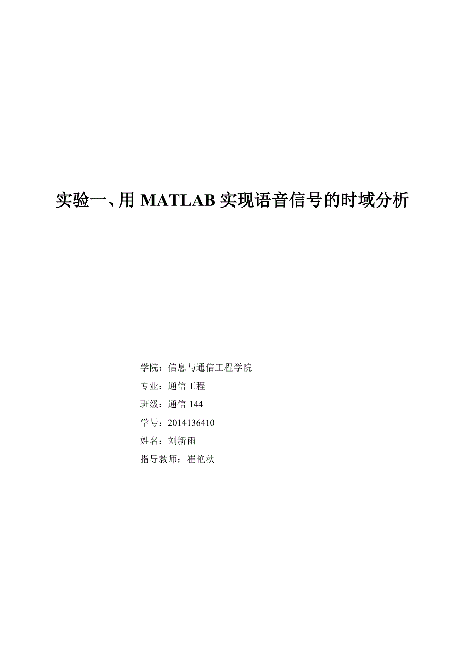 数字语音处理实验报告_第1页