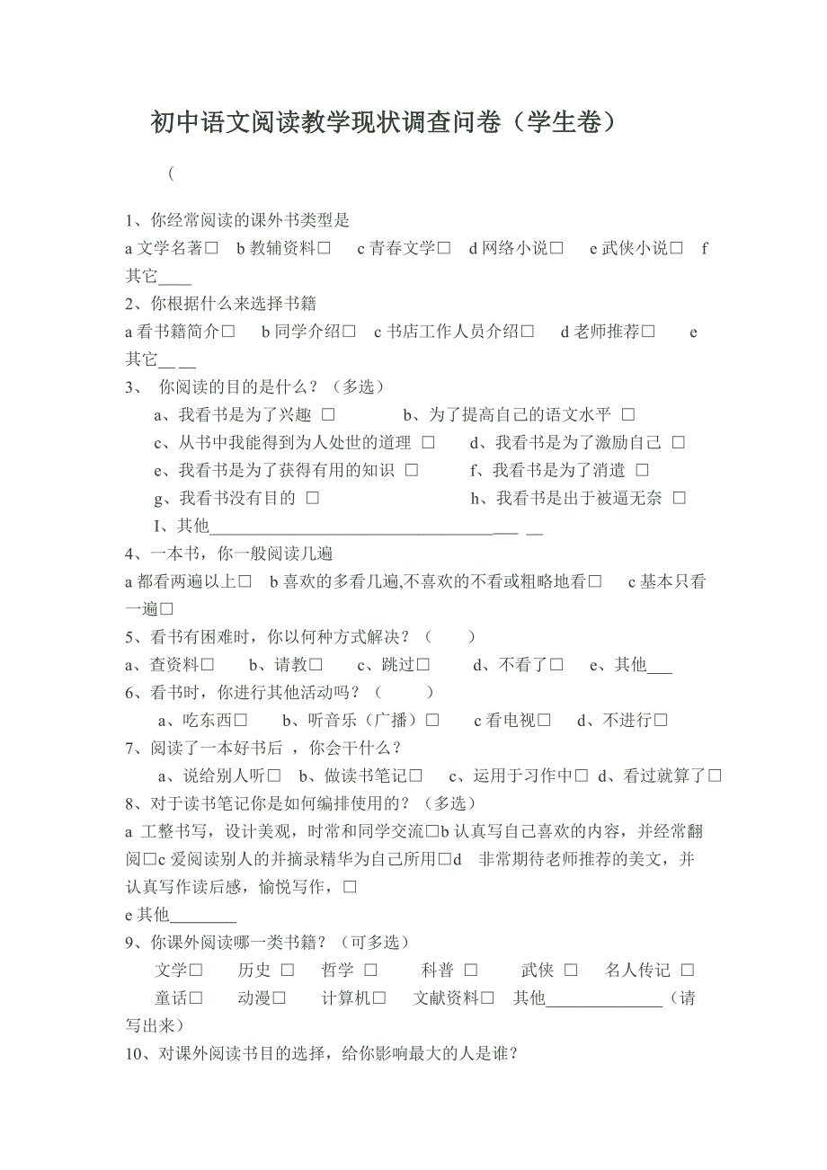 初中语文阅读教学现状调查问卷 .doc_第1页