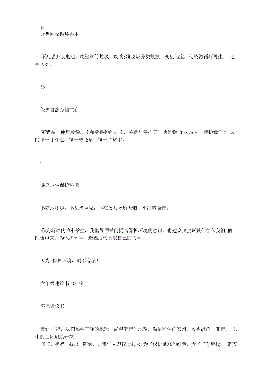 六年级建议书400字_第3页