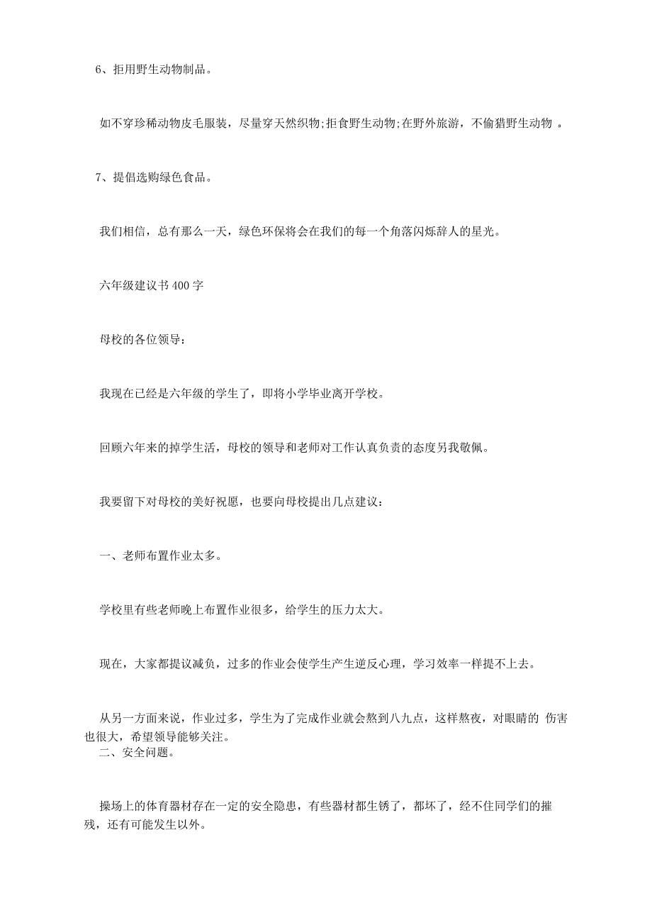 六年级建议书400字_第5页