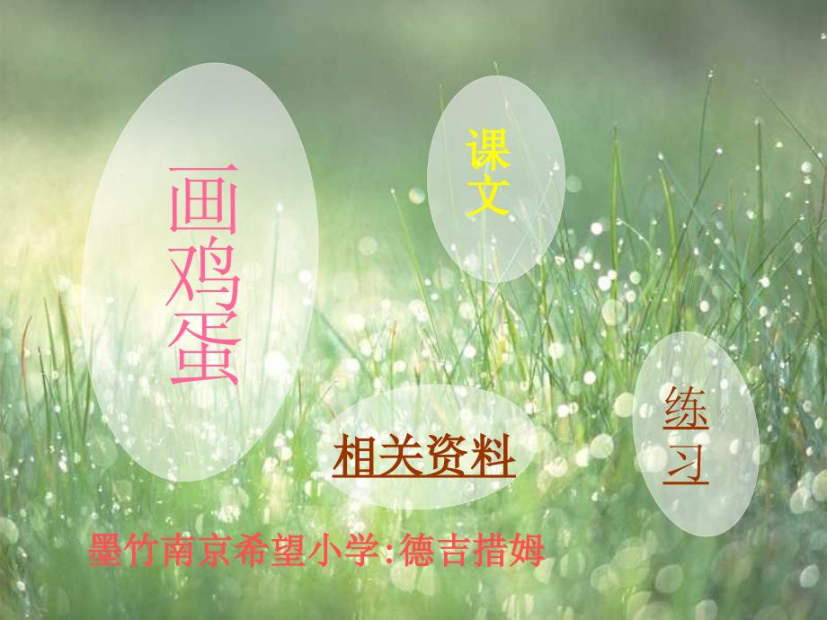 画鸡蛋@无忧PPT_第1页