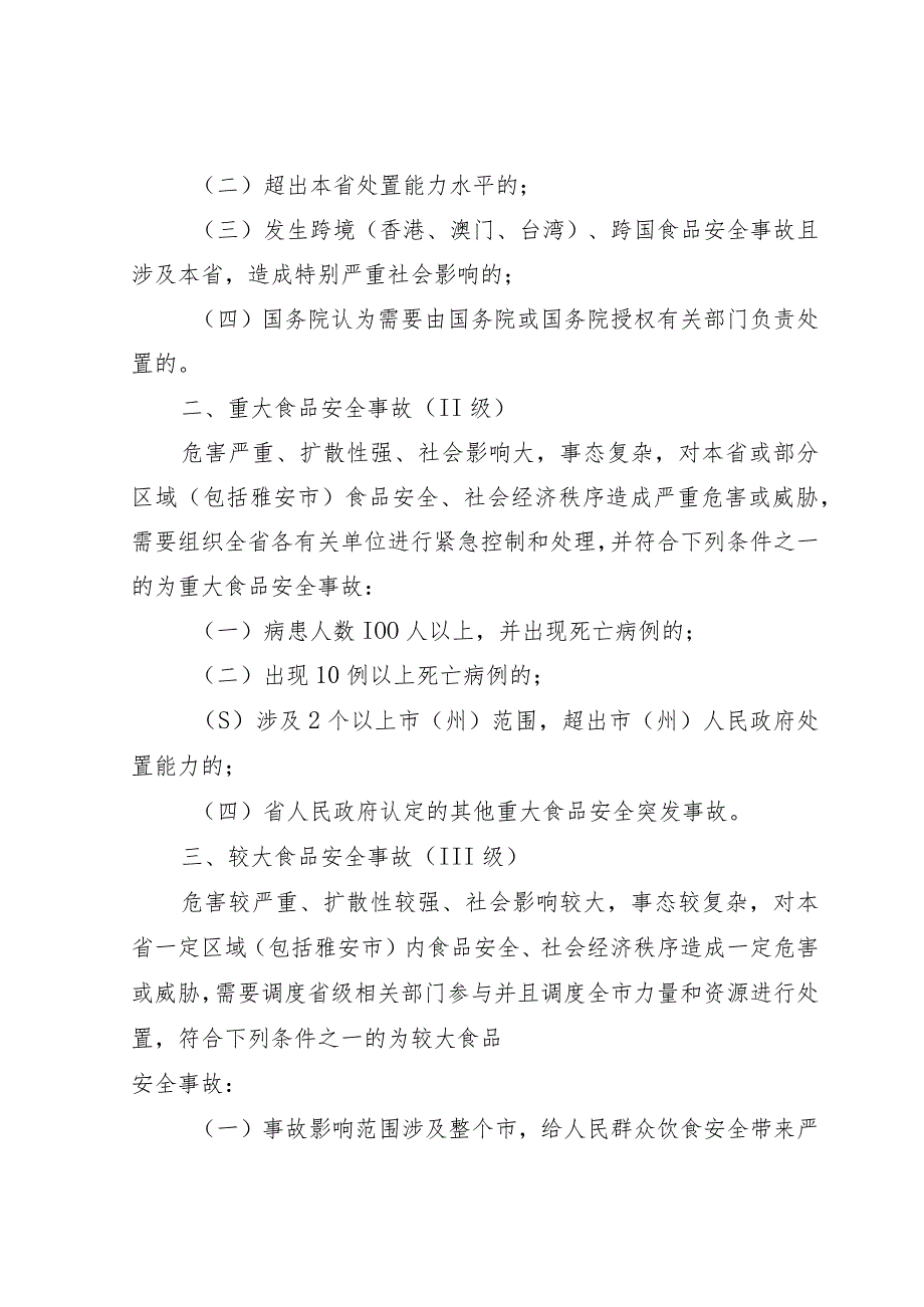 雅安市名山区食品安全事故应急预案_第3页