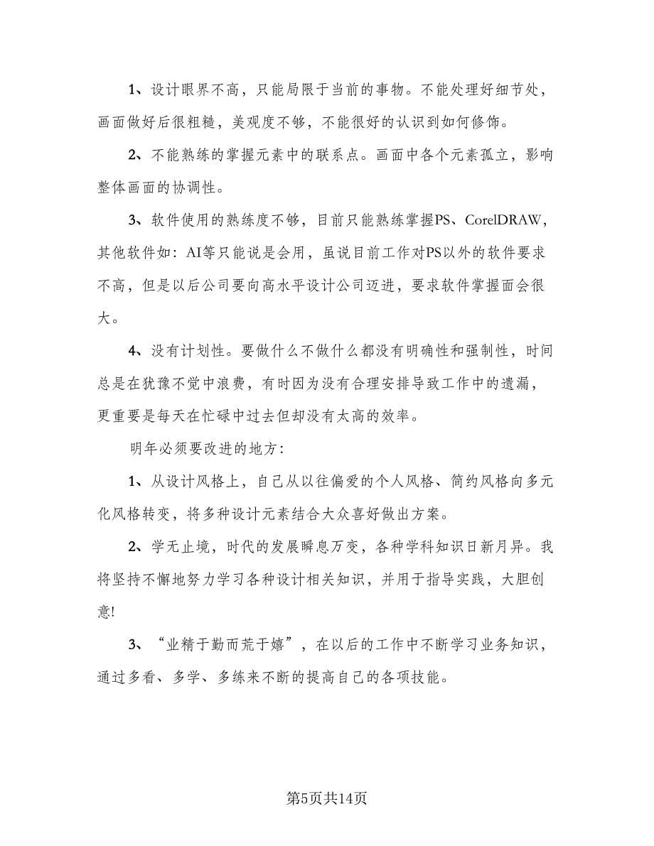 设计师员工年终总结样本（四篇）.doc_第5页