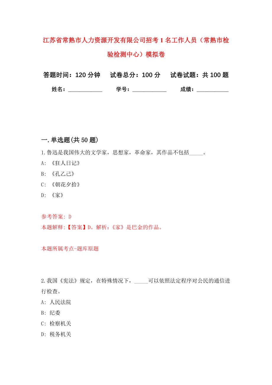 江苏省常熟市人力资源开发有限公司招考1名工作人员（常熟市检验检测中心）押题卷（第0卷）_第1页