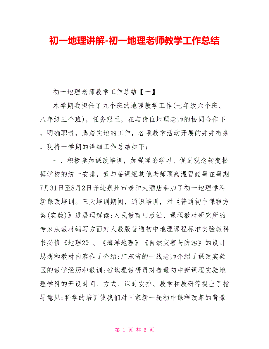 初一地理讲解初一地理教师教学工作总结_第1页