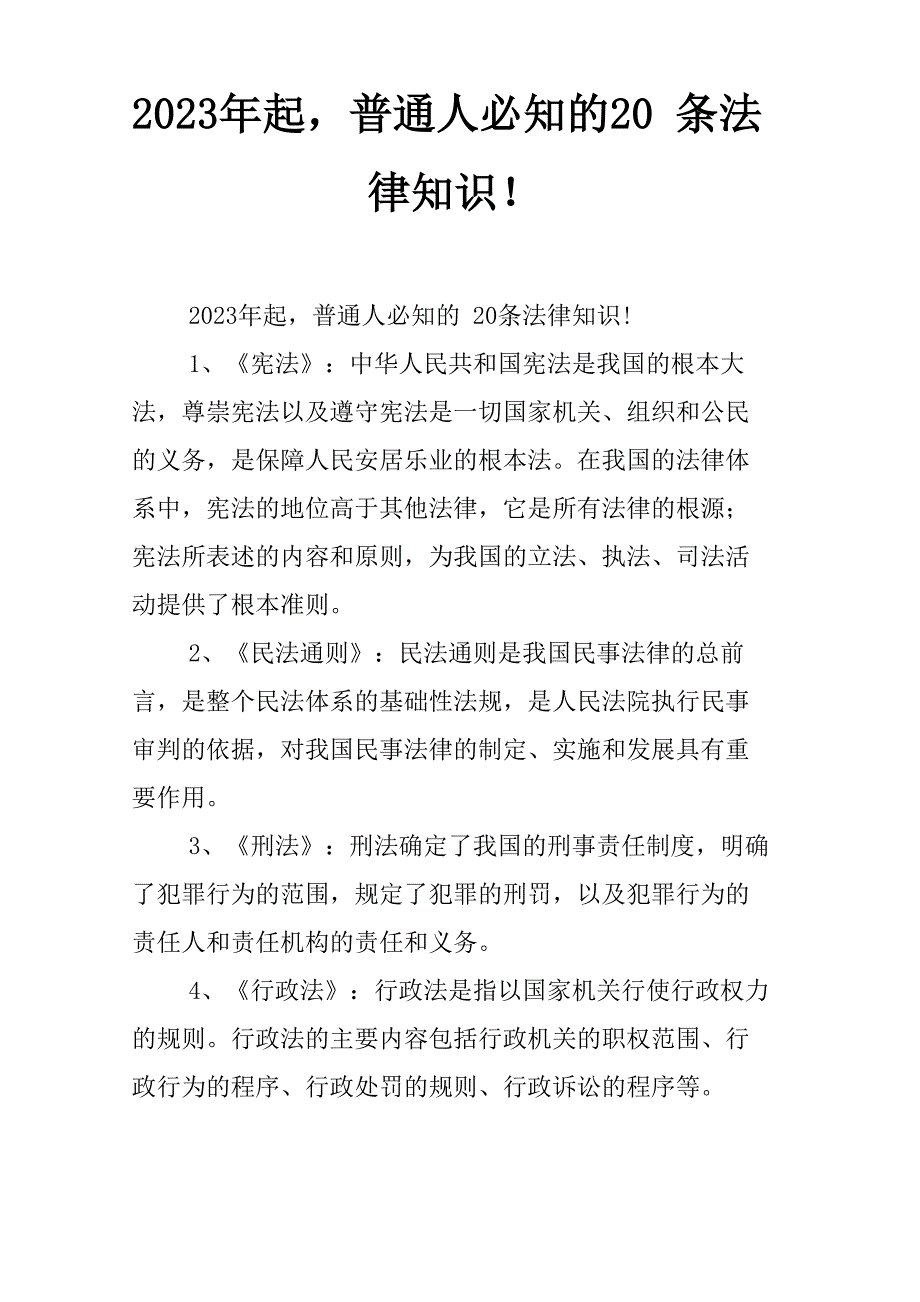 2023年起普通人必知的20条法律知识!_第1页