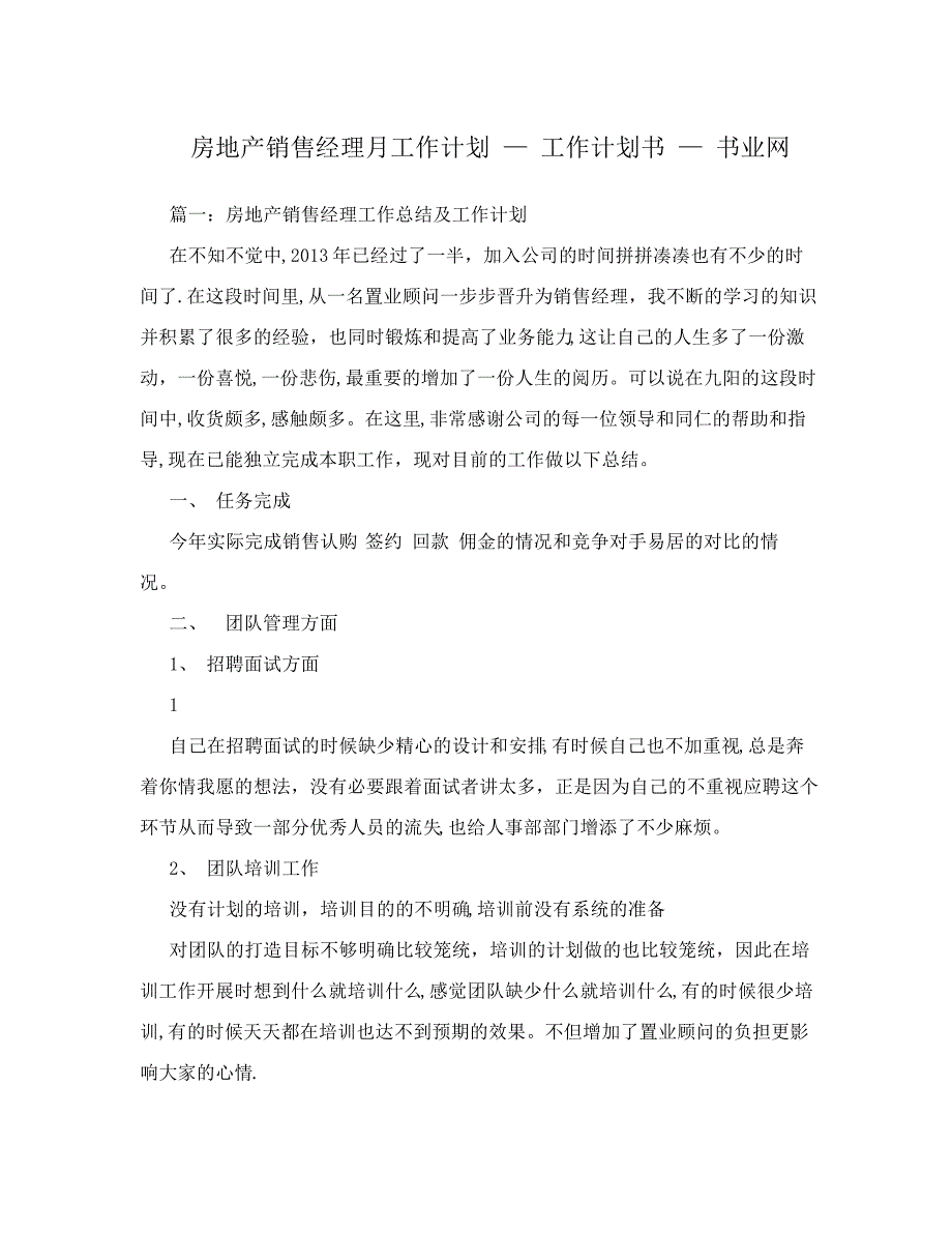 房地产销售经理月工作计划+-+工作计划书+-+书业网_第1页