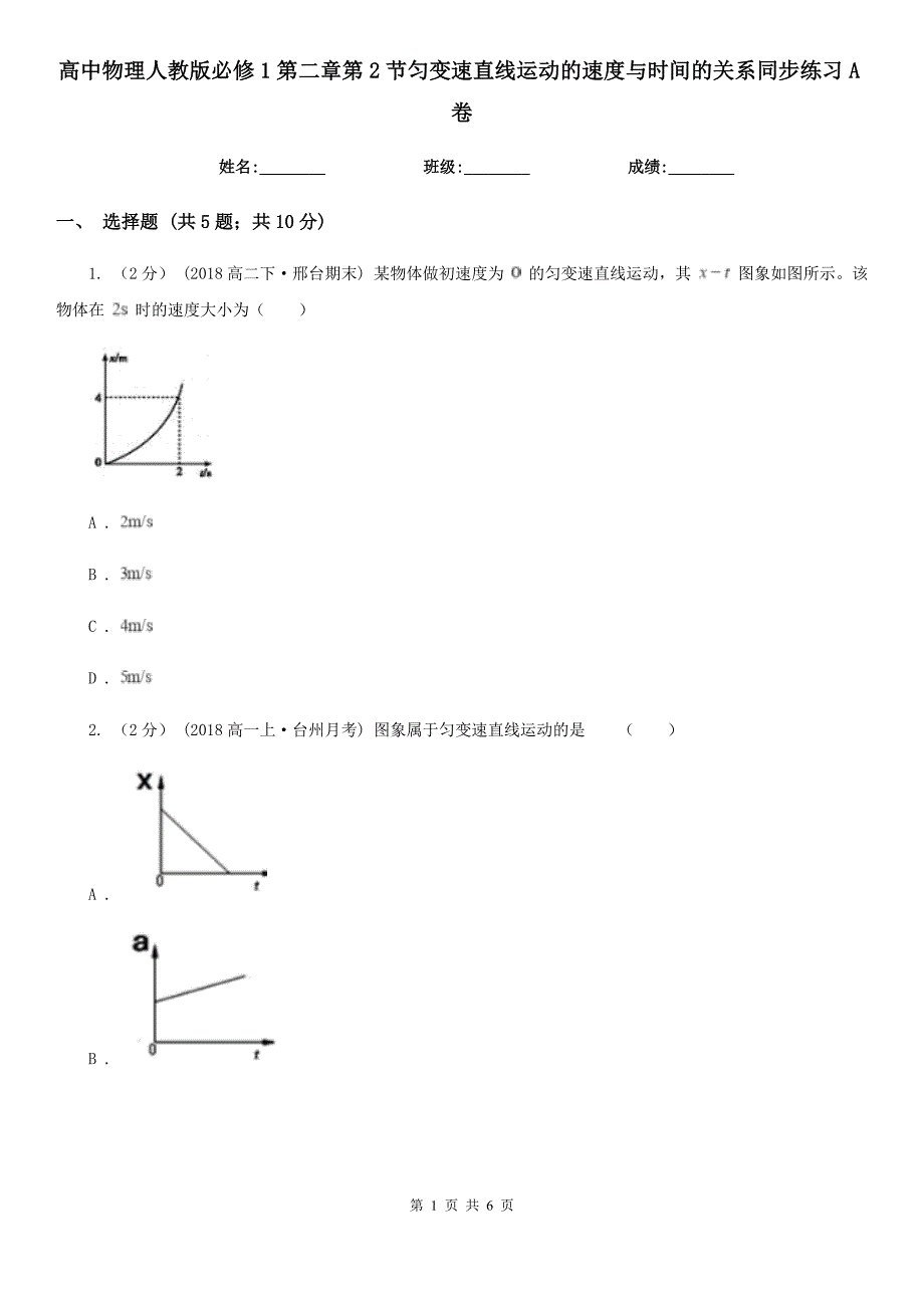高中物理人教版必修1第二章第2节匀变速直线运动的速度与时间的关系同步练习A卷_第1页