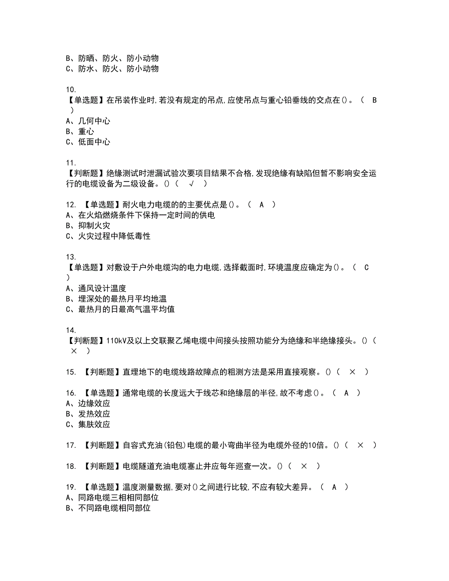 2022年电力电缆证书考试内容及考试题库含答案套卷99_第2页