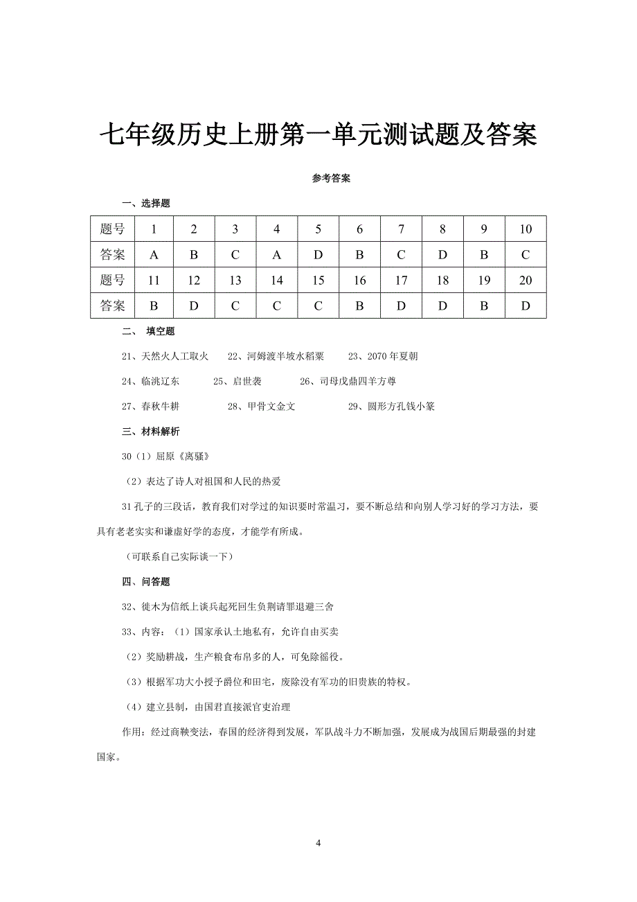 七年级历史上册第一单元测试题及答案_第4页