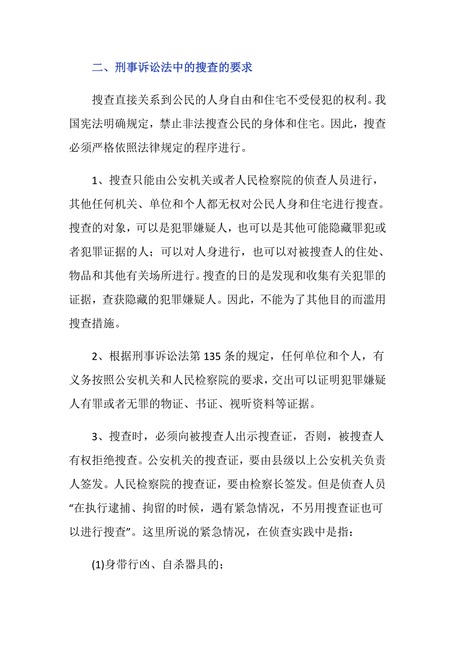 刑事诉讼法中的搜查的要求是什么？_第2页