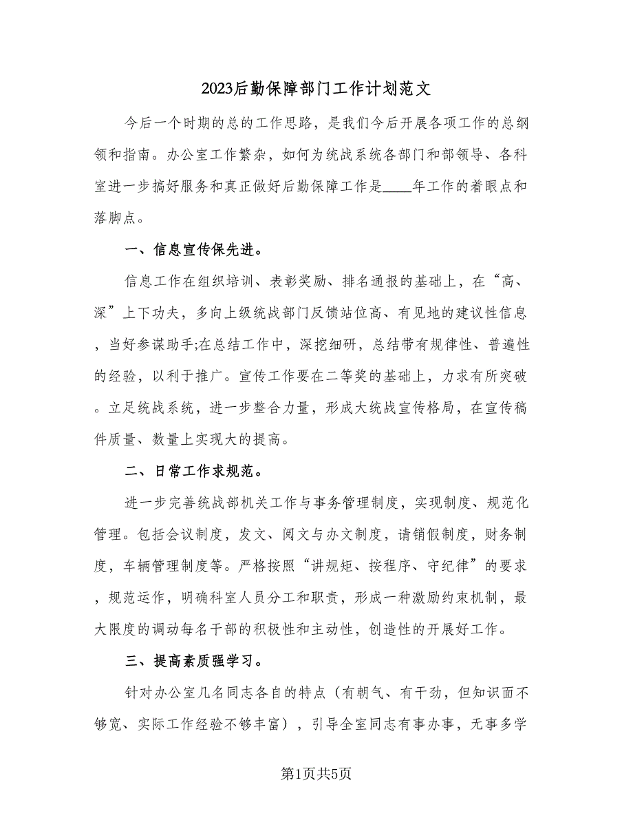 2023后勤保障部门工作计划范文（二篇）_第1页