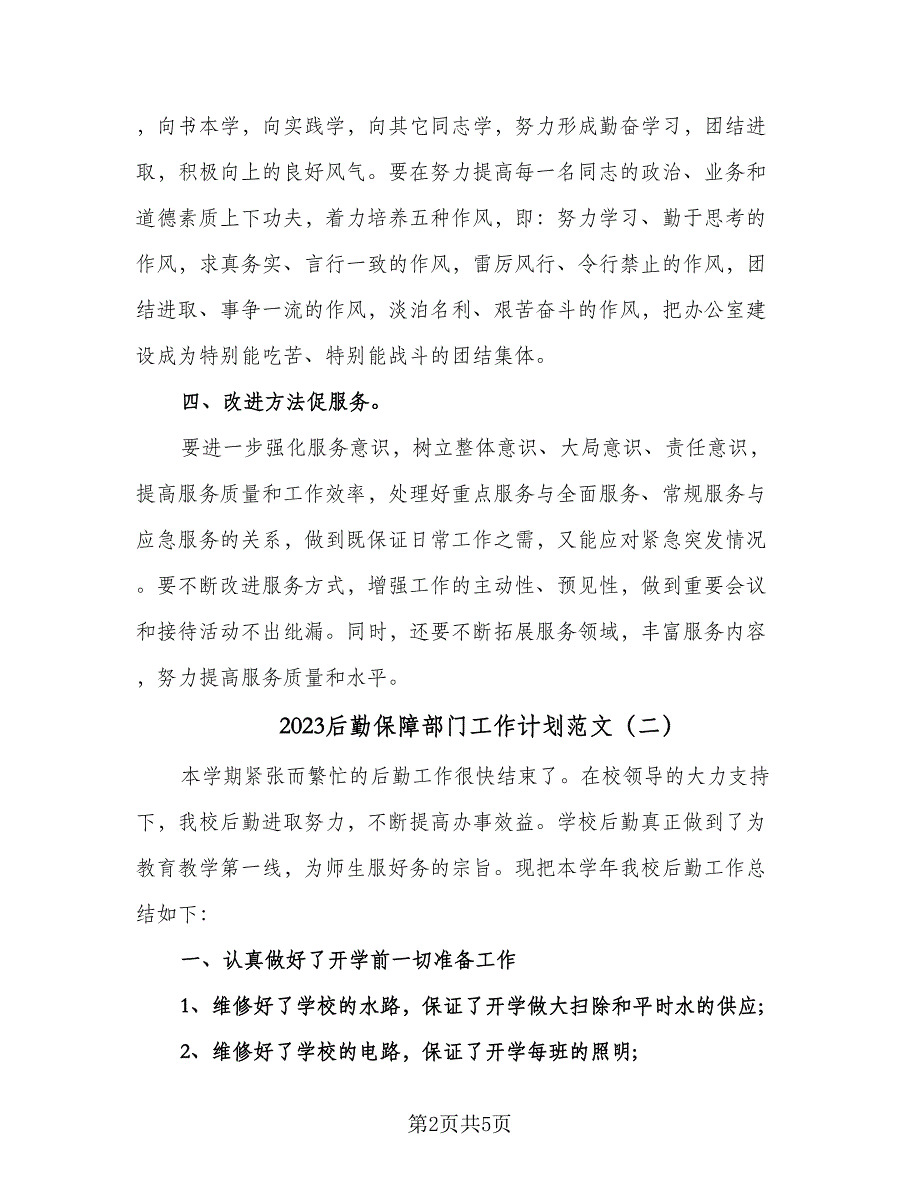 2023后勤保障部门工作计划范文（二篇）_第2页