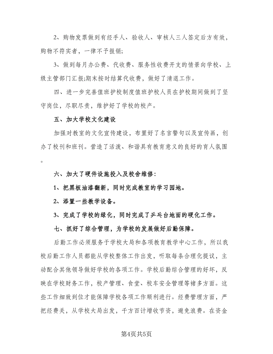 2023后勤保障部门工作计划范文（二篇）_第4页