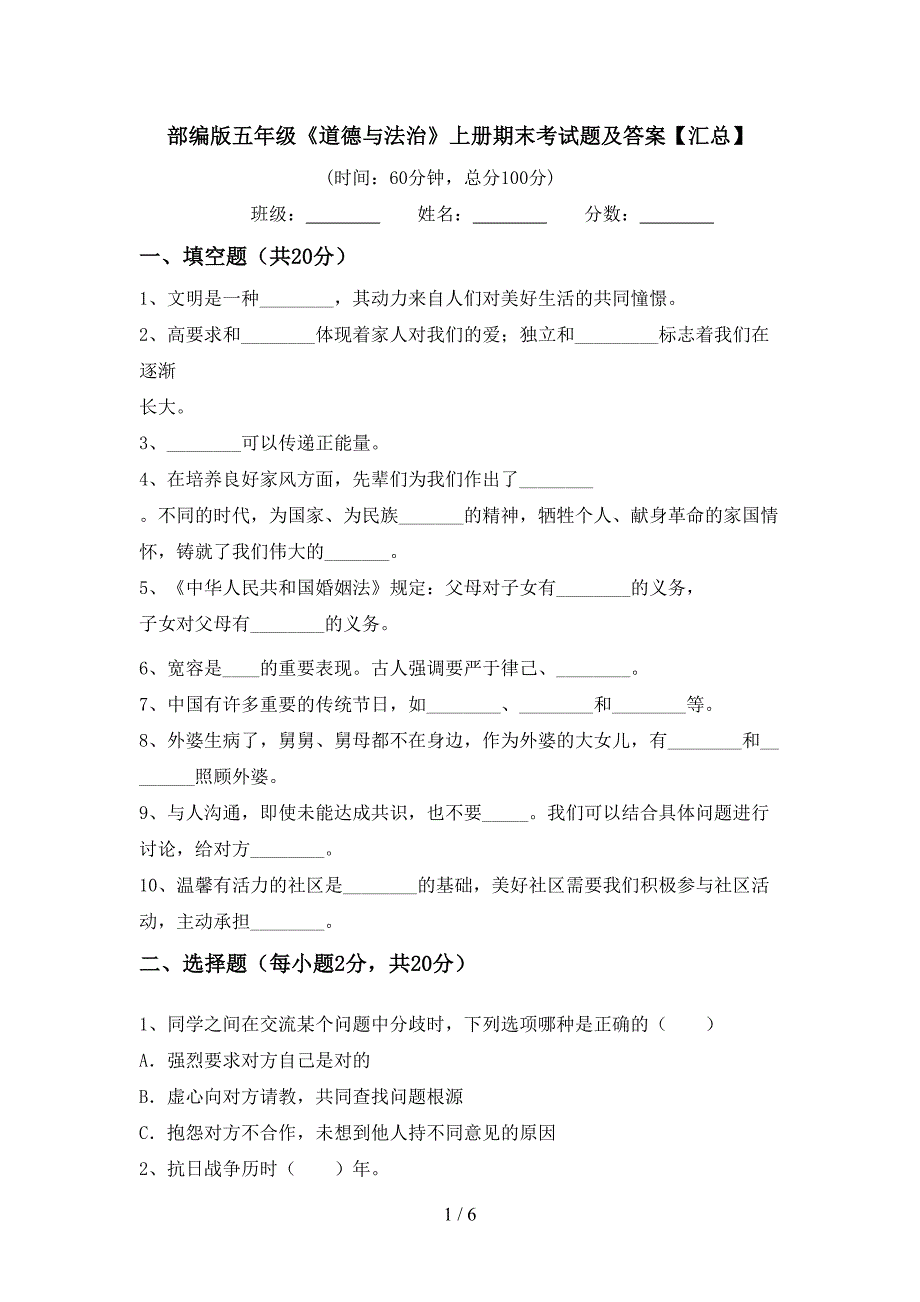 部编版五年级《道德与法治》上册期末考试题及答案【汇总】.doc_第1页