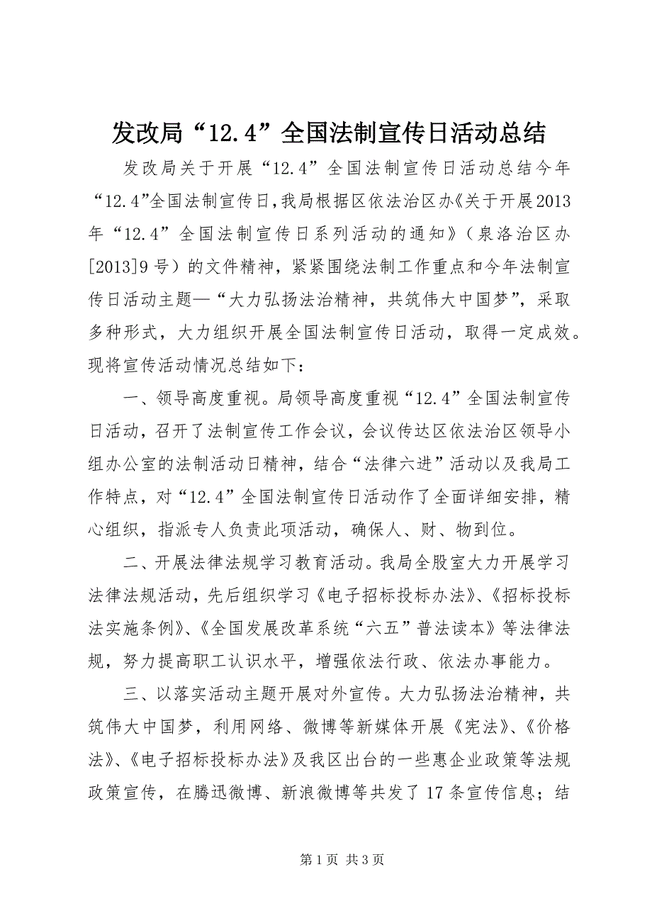 发改局“12.4”全国法制宣传日活动总结_第1页