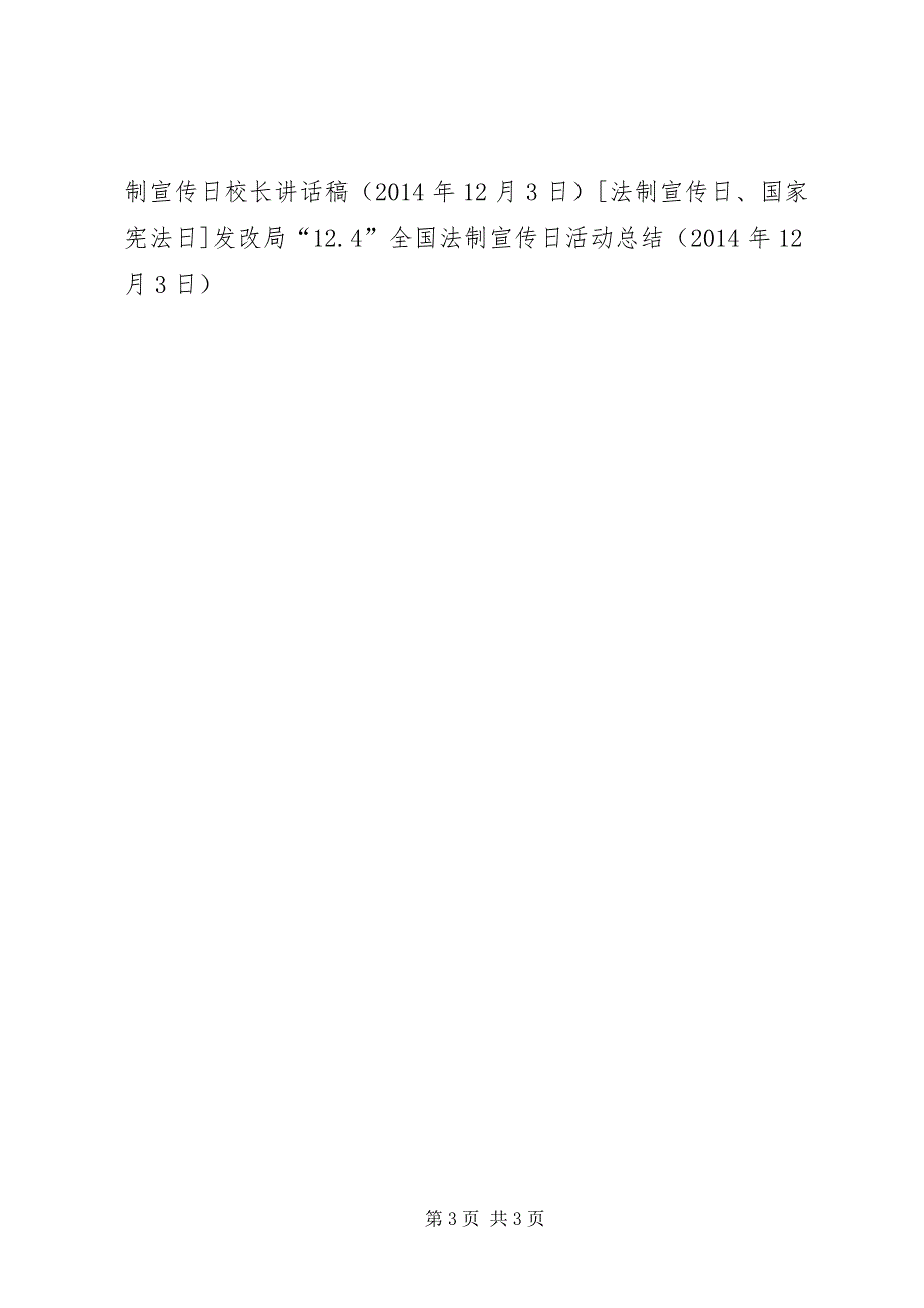 发改局“12.4”全国法制宣传日活动总结_第3页