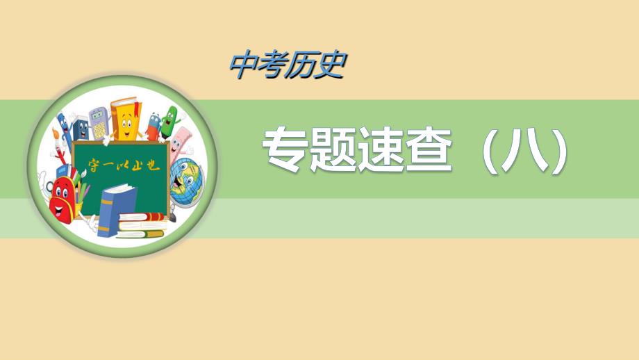 中考历史专题速查中国近现代的国防建设课件_第1页