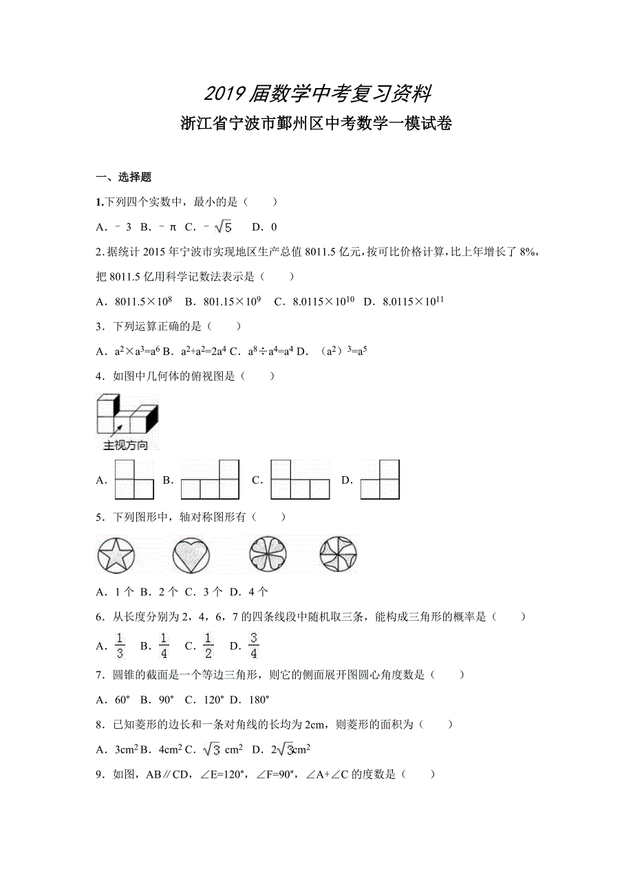 浙江省宁波市鄞州区中考数学一模试卷Word版含答案解析_第1页