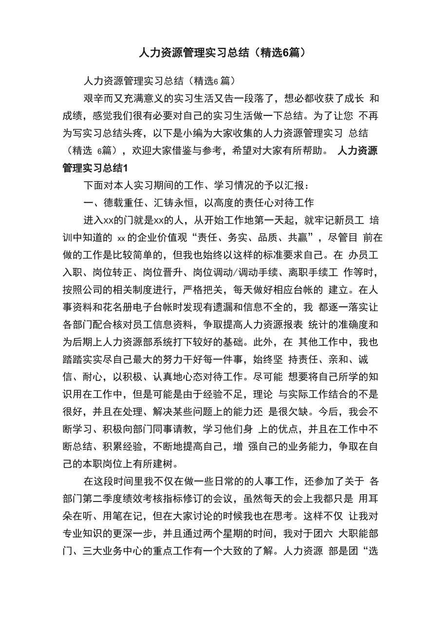 人力资源管理实习总结（精选6篇）_第1页