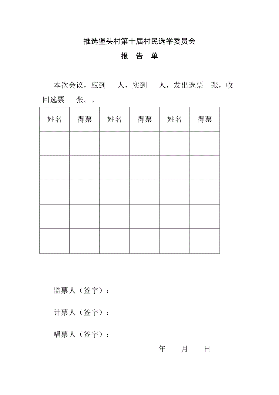 堡头村推选第十村民选举委员会主持词_第4页