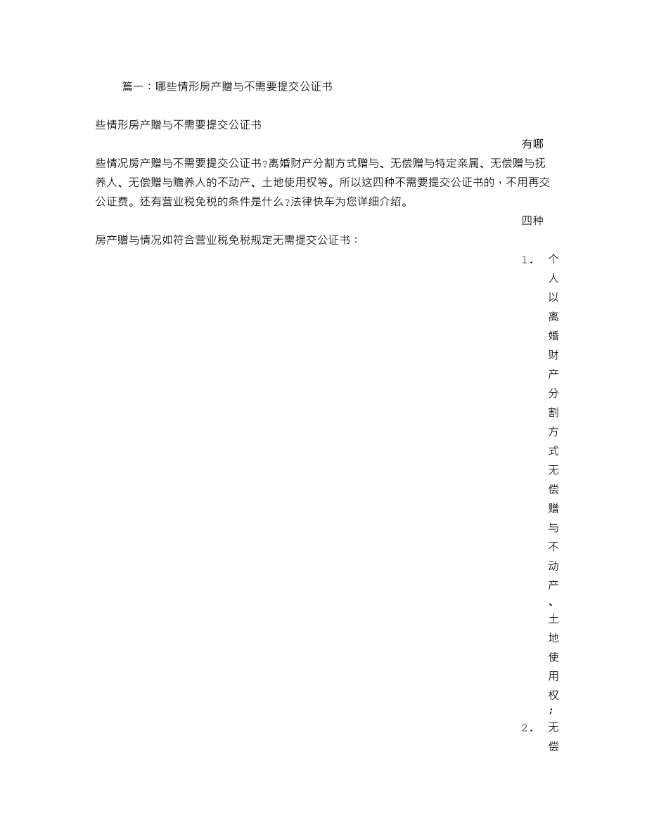 房产赠与书公证后_第1页