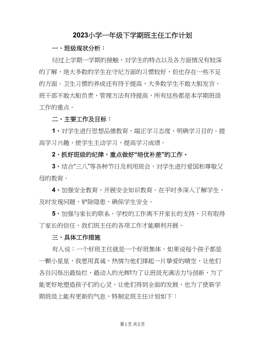 2023小学一年级下学期班主任工作计划（二篇）.doc_第1页