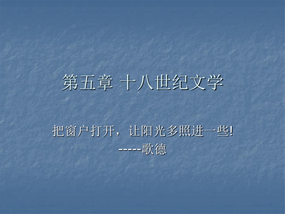 第五部分十八世纪文学_第1页