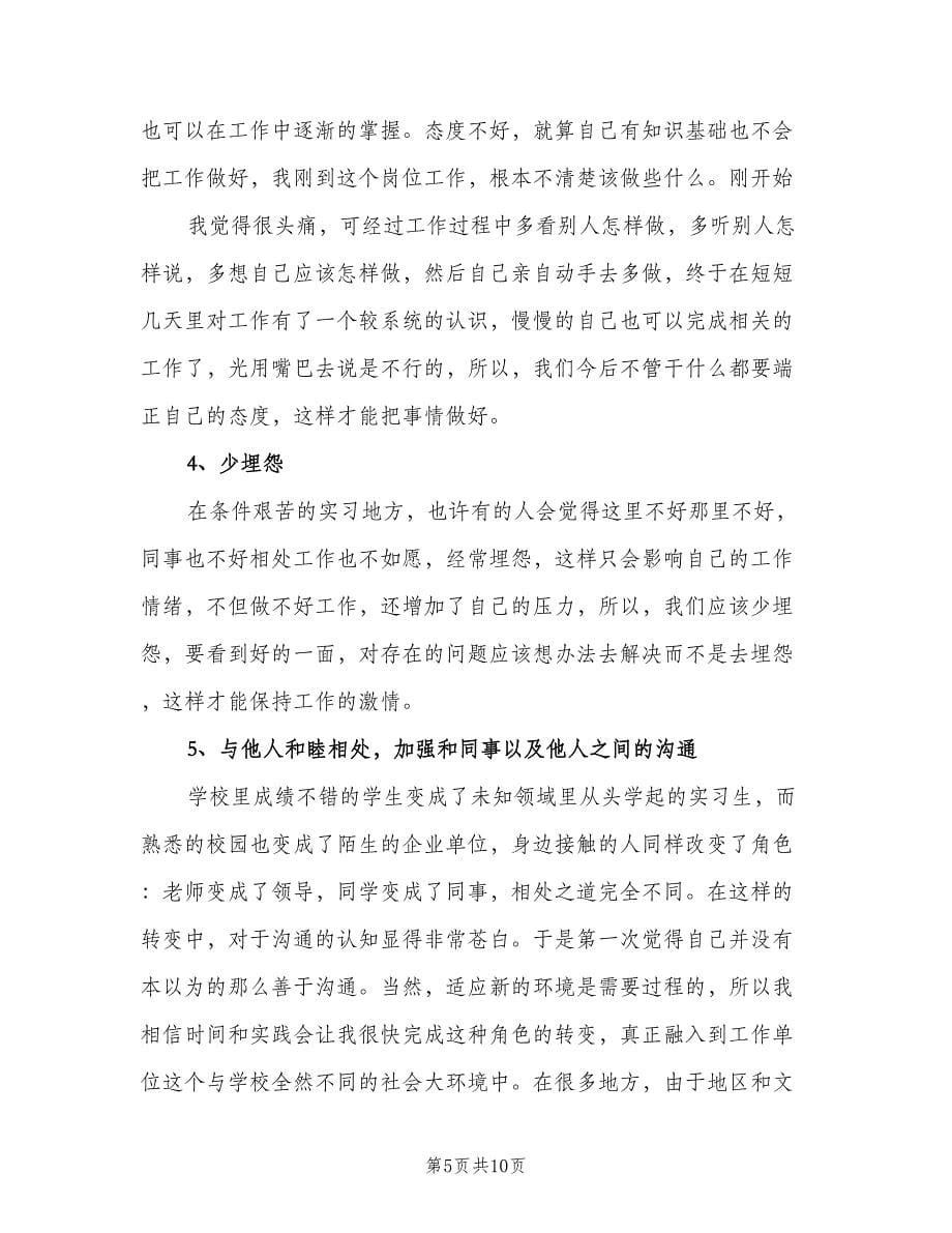 本科毕业生实习总结（三篇）.doc_第5页