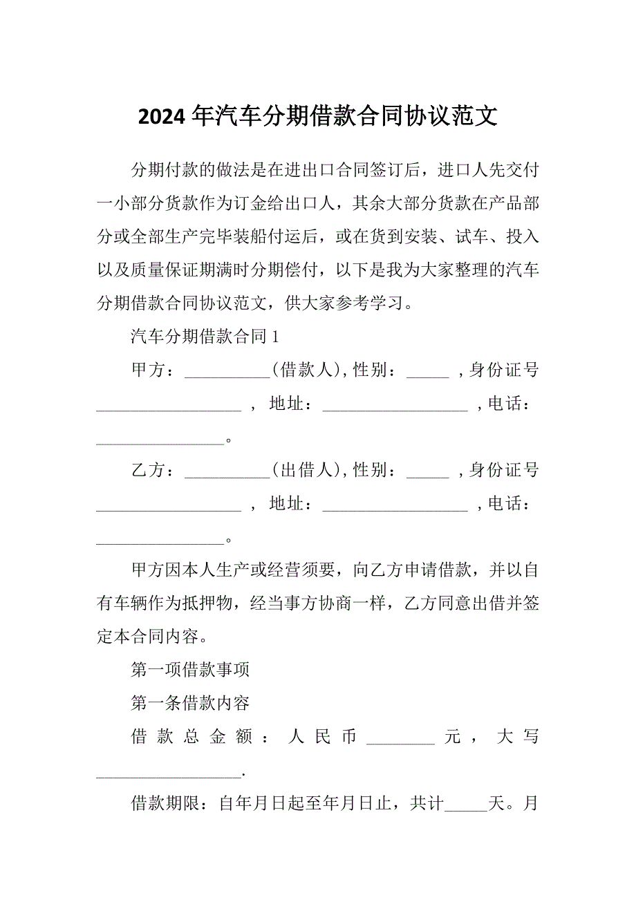 2024年汽车分期借款合同协议范文_第1页