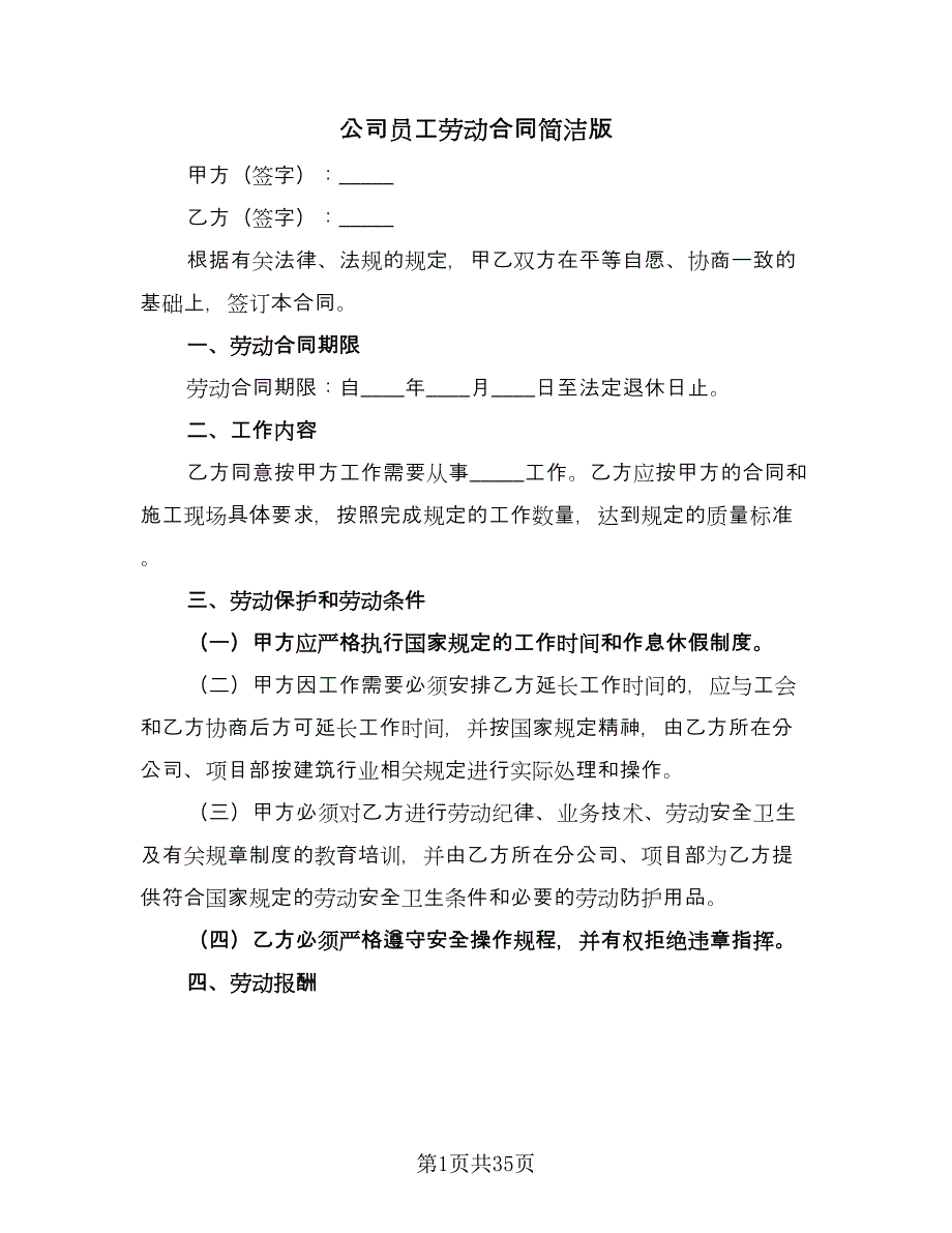 公司员工劳动合同简洁版（九篇）.doc_第1页