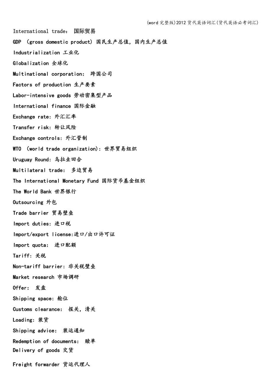 (word完整版)货代英语词汇(货代英语必考词汇).doc_第1页